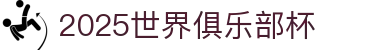 世俱杯买球平台 - 2025世界俱乐部杯实时下注与专业数据分析